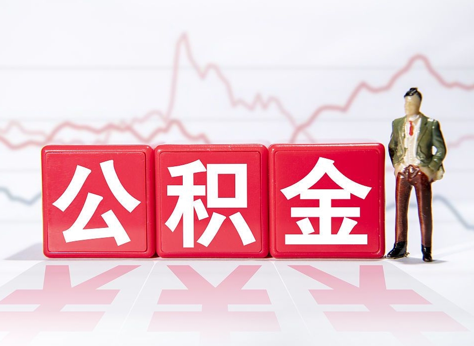龙海急用钱提取公积金的方法（龙海微信提取公积金秒到账）