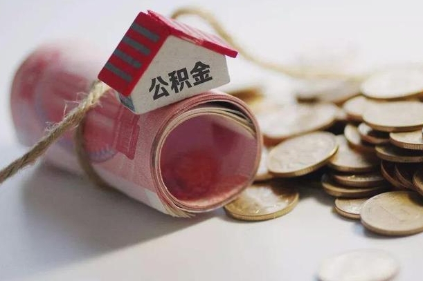 龙海继承公积金为什么要给钱呢（龙海继承住房公积金是否需要纳税）
